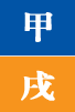 갑술일주
